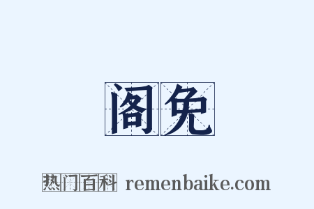 阁免是什么意思的图片